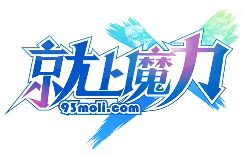 93魔力